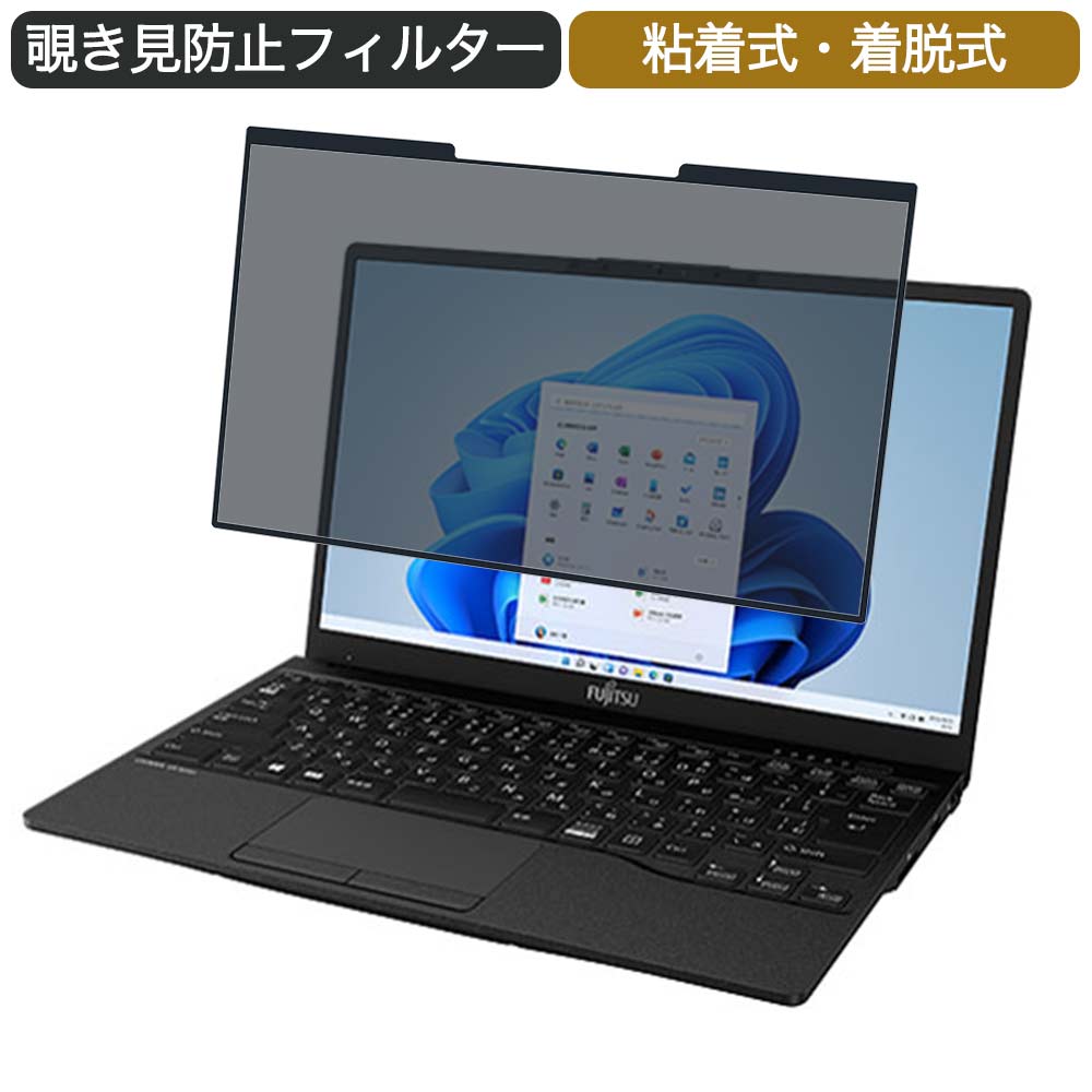富士通 FMV LIFEBOOK UHシリーズ UH90/F3 13.3インチ 16:9 対応 着脱式 覗き見防止 プライバシーフィルター ブルーライトカット 保護フィルム 粘着式