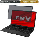 富士通 FMV LIFEBOOK UHシリーズ WU2/F3 13.3インチ 16:9 対応 着脱式 覗き見防止 プライバシーフィルター ブルーライトカット 保護フィルム 粘着式