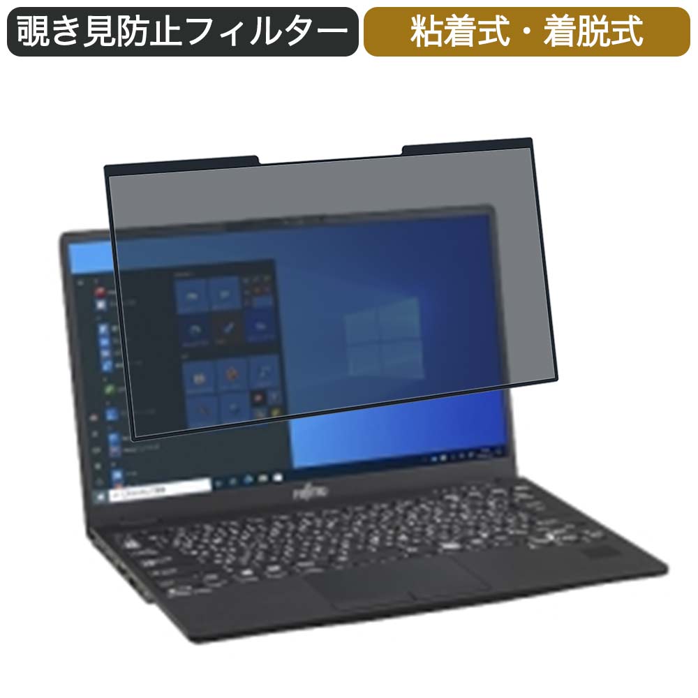 富士通 LIFEBOOK U9311/FX 13.3インチ 16:9 対応 着脱式 覗き見防止 プライバシーフィルター ブルーライトカット 保護フィルム 粘着式