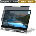 Dell Inspiron 14 5000 (5410) 2-in-1 14インチ 16:9 対応 着脱式 覗き見防止 プライバシーフィルター ブルーライトカット 保護フィルム 粘着式