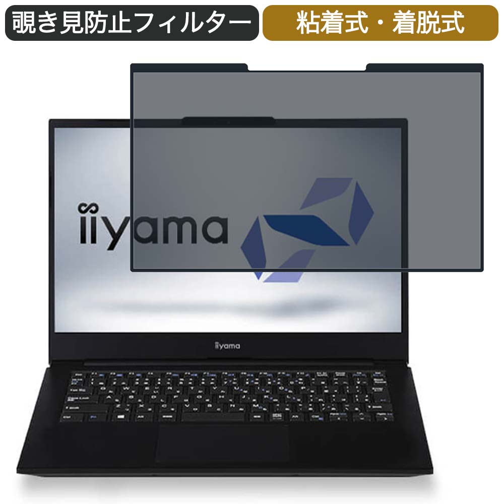 【ポイント2倍】 iiyama STYLE-14FH057 14インチ 16:9 対応 着脱式 覗き見防止 プライバシーフィルター ブルーライトカット 保護フィルム 粘着式