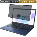 NEC LAVIE N14 N1475/BAL 14インチ 16:9 対応 着脱式 覗き見防止 プライバシーフィルター ブルーライトカット 保護フィルム 粘着式