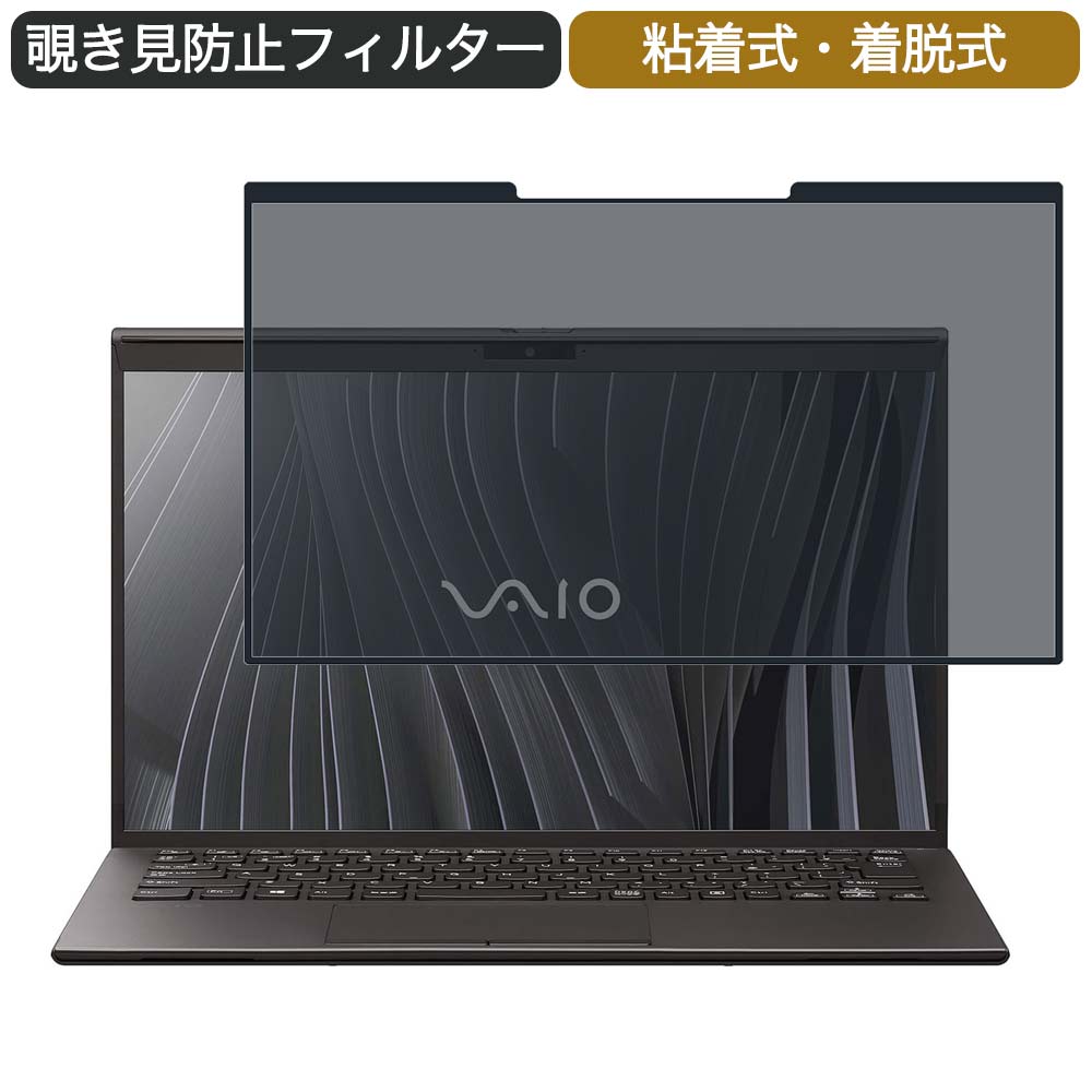 【ポイント2倍】 VAIO Z VJZ14190311B 14インチ 16:9 対応 着脱式 覗き見防止 プライバシーフィルター ..