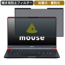 【ポイント2倍】 マウスコンピューター mouse X4-R5 14インチ 16:9 対応 着脱式 覗き見防止 プライバシーフィルター ブルーライトカット 保護フィルム 粘着式