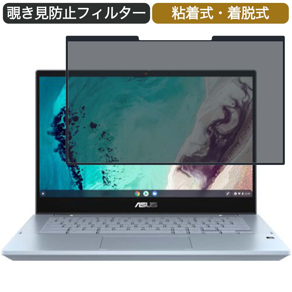 【ポイント2倍】 ASUS Chromebook Flip CX3(CX3400) 14インチ 16:9 対応 着脱式 覗き見防止 プライバシ..