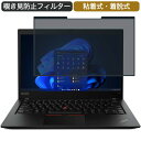 Lenovo ThinkPad T14s Gen 1 14インチ 16:9 対応 着脱式 覗き見防止 プライバシーフィルター ブルーライトカット 保護フィルム 粘着式