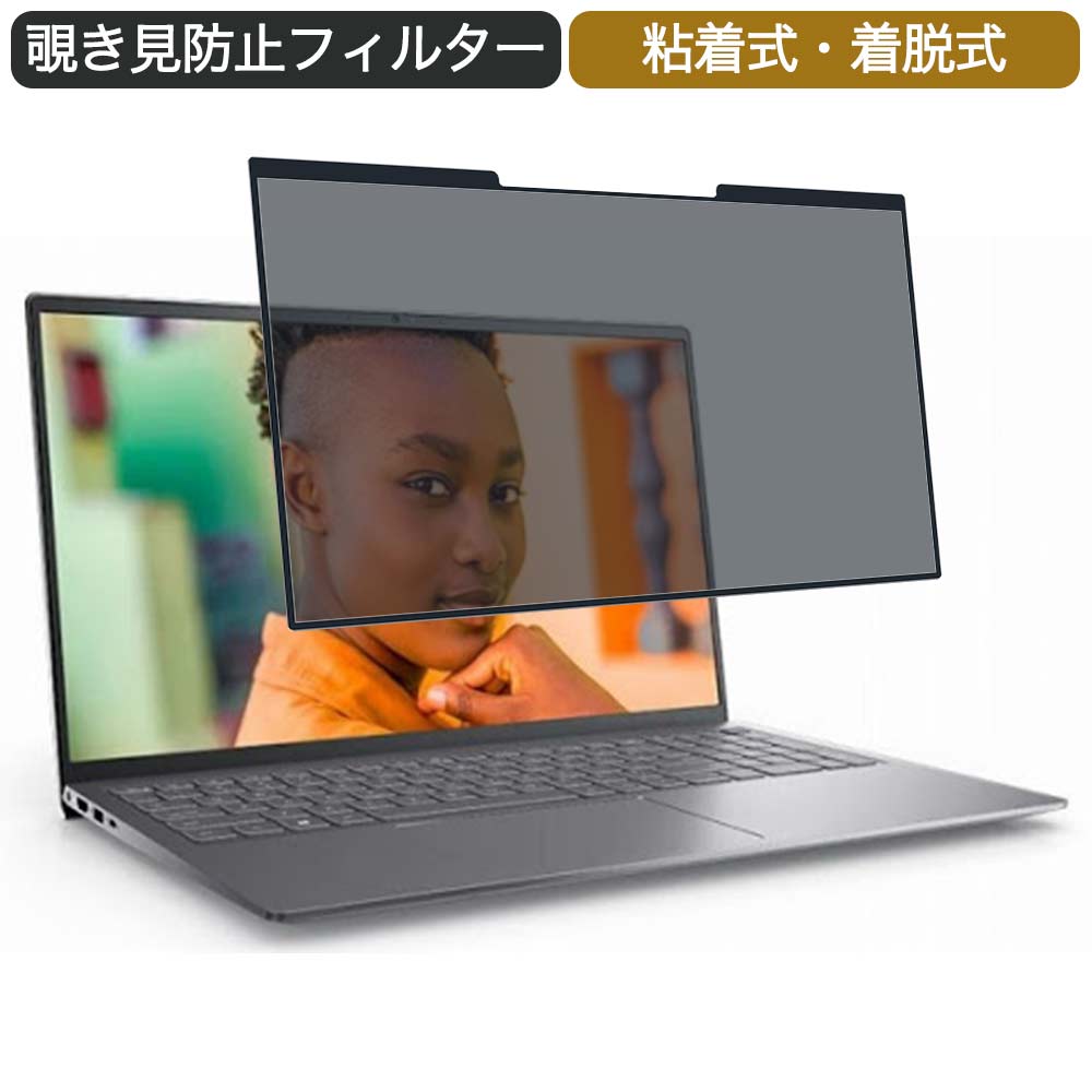 【ポイント2倍】 Dell Inspiron 15 5000 (5515) 15.6インチ 対応 着脱式 覗き見防止 プライバシーフィルター ブルーライトカット 保護フィルム 粘着式