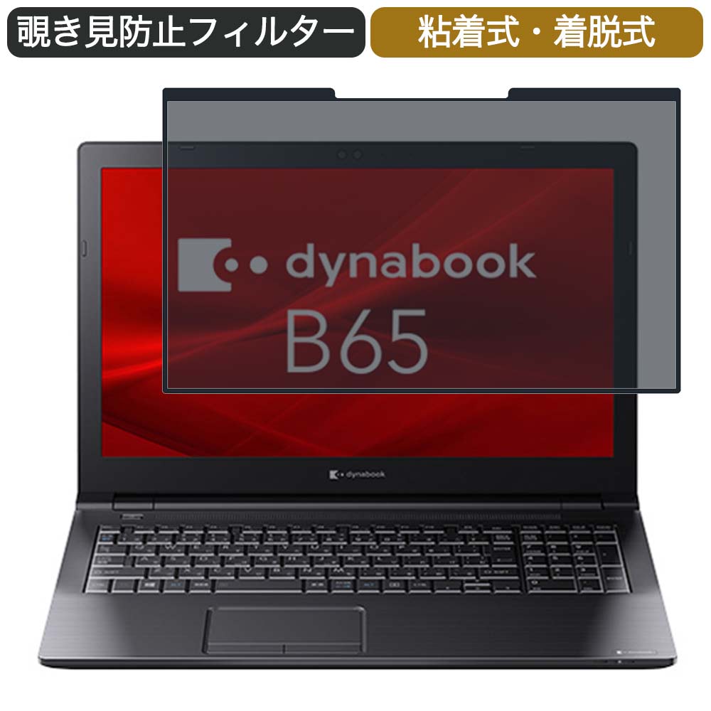 Dynabook dynabook B65/ER 15.6インチ 対応 着脱式 覗き見防止 プライバシーフィルター ブルーライトカット 保護フィルム 粘着式