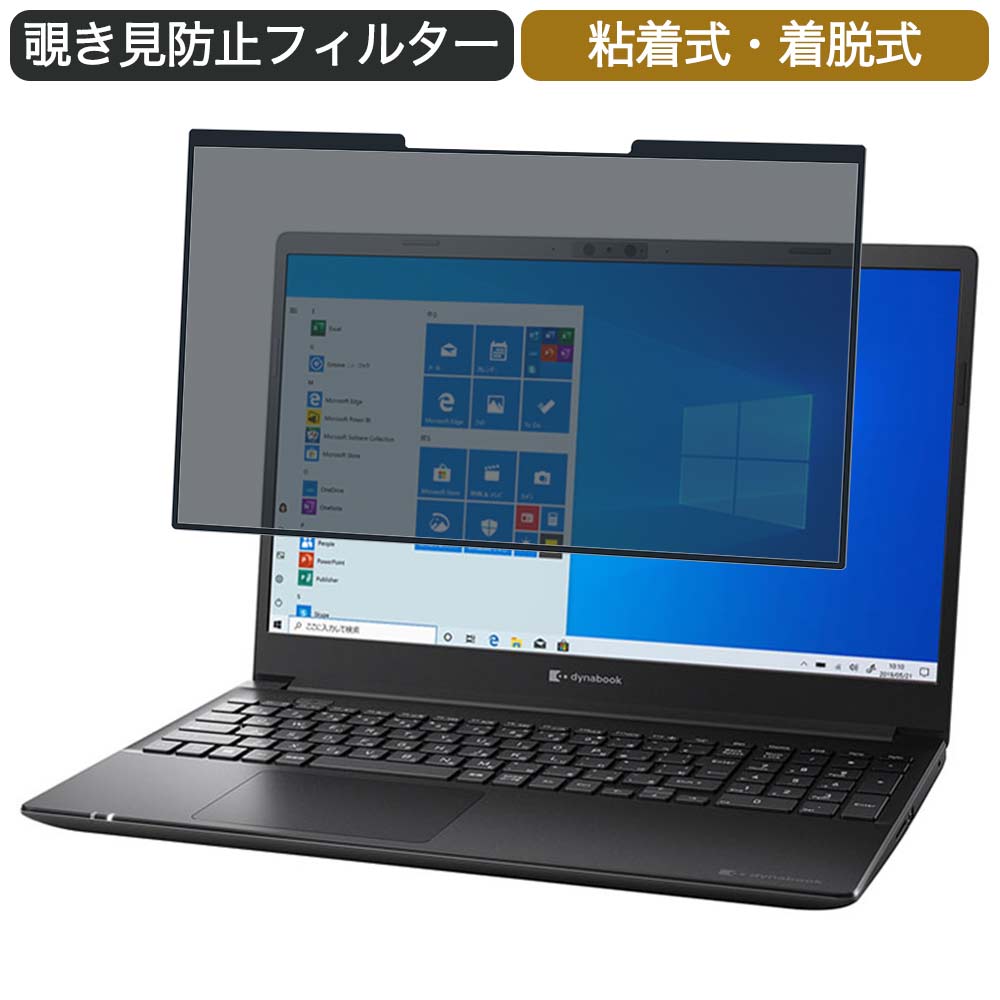 【ポイント2倍】 Dynabook dynabook PZ/HSB 15.6インチ 対応 着脱式 覗き見防止 プライバシーフィルター ブルーライトカット 保護フィルム 粘着式