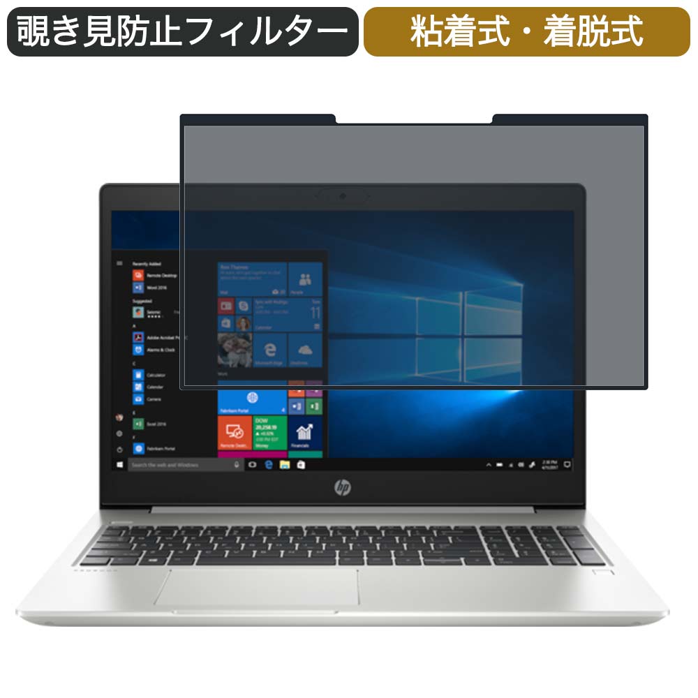 HP ProBook 450 G7 Notebook PC 15.6インチ 対応 着脱式 覗き見防止 プライバシーフィルター ブルーライトカット 保護フィルム 粘着式