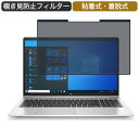 【ポイント2倍】 HP ProBook 450 G8/CT Notebook 15.6インチ 対応 着脱式 覗き見防止 プライバシーフィルター ブルーライトカット 保護フィルム 粘着式