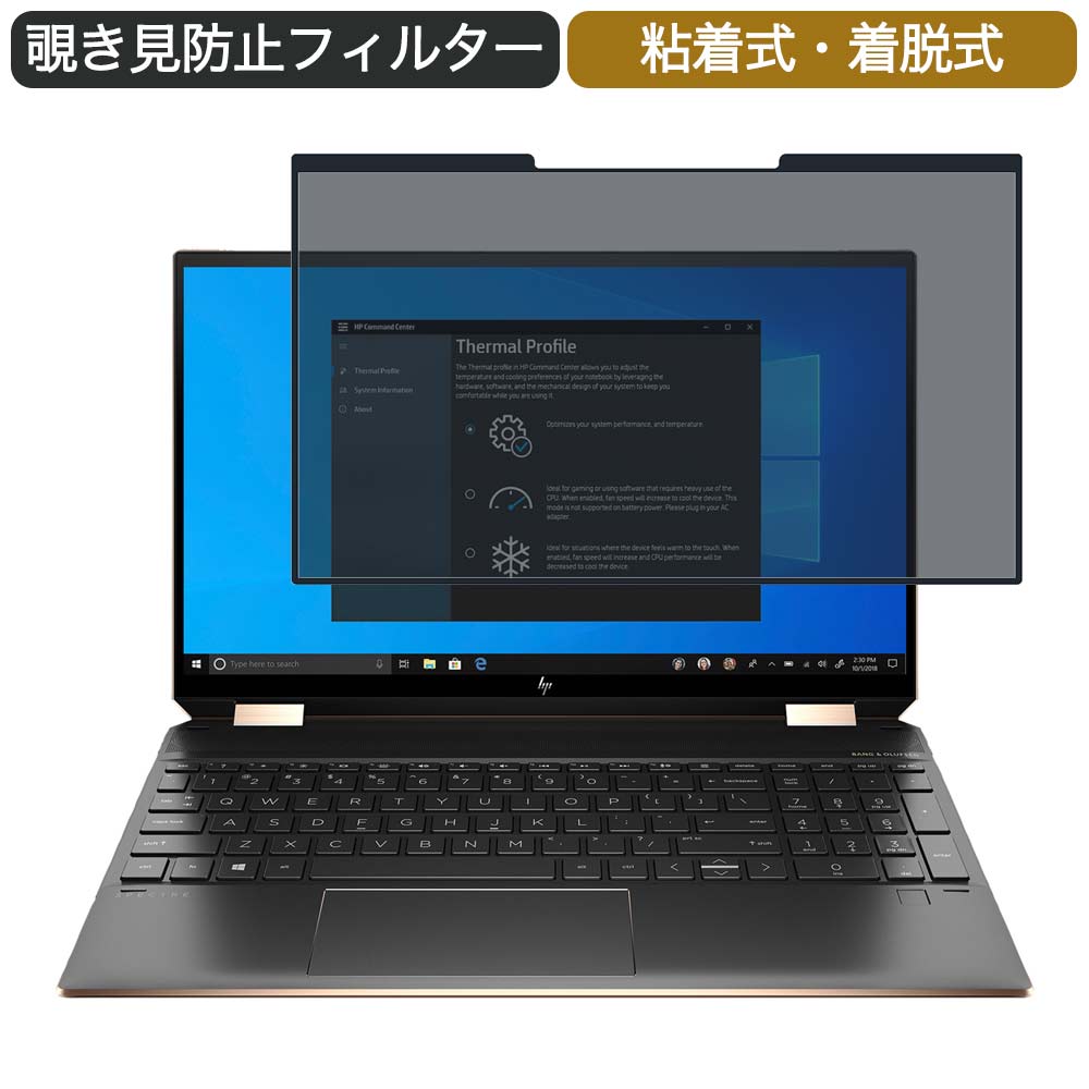【ポイント2倍】 HP Spectre x360 15-eb1000 15.6インチ 対応 着脱式 覗き見防止 プライバシーフィルター ブルーライトカット 保護フィルム 粘着式
