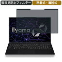 iiyama SOLUTION-15FH120 15.6インチ 対応 着脱式 覗き見防止 プライバシーフィルター ブルーライトカット 保護フィルム 粘着式