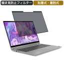《ポイント2倍》 Lenovo IdeaPad Flex 550i 15.6インチ 対応 着脱式 覗き見防止 プライバシーフィルター ブルーライトカット 保護フィルム 粘着式|詳細画像
