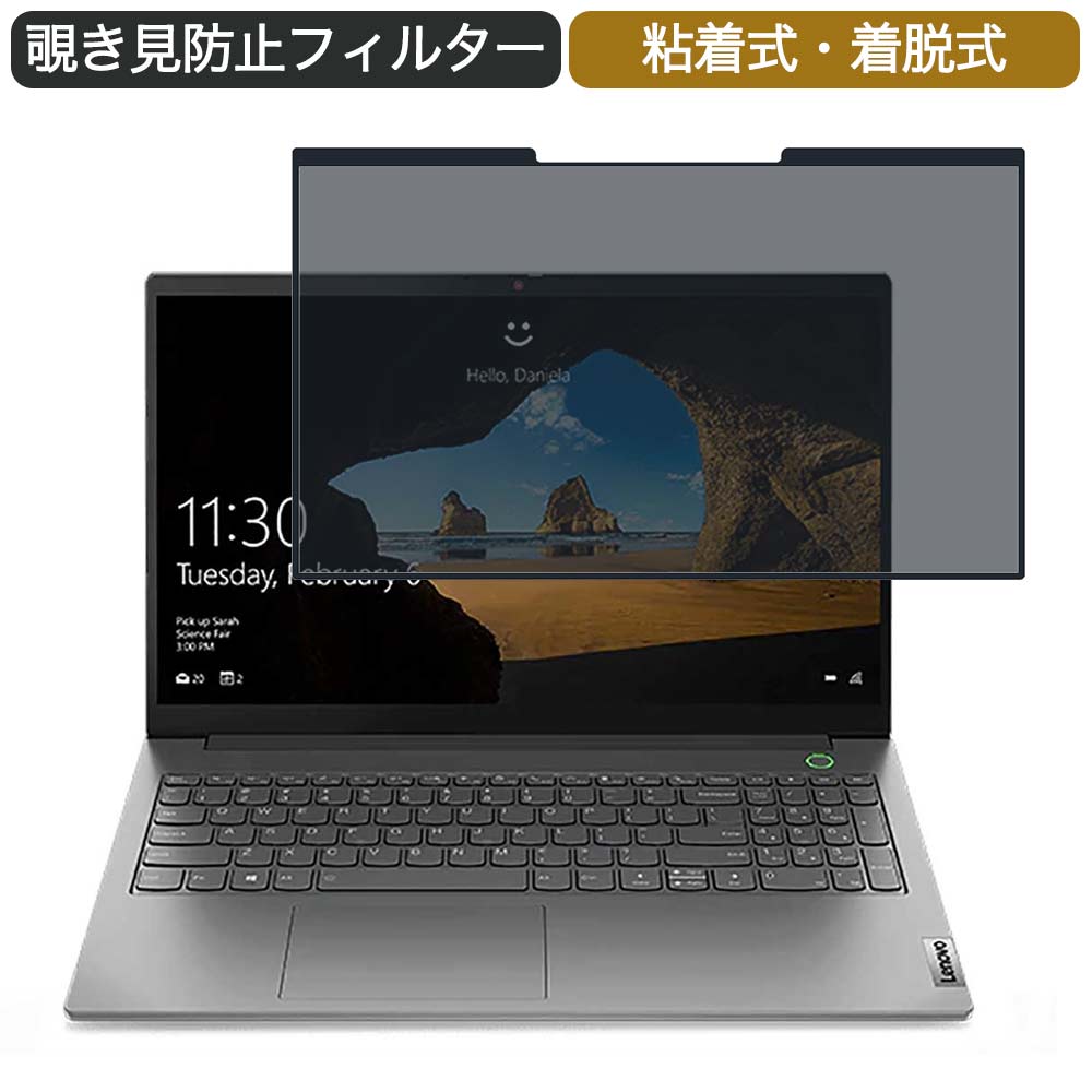 Lenovo ThinkBook15 Gen2 15.6インチ 対応 着脱式 覗き見防止 プライバシーフィルター ブルーライトカット 保護フィルム 粘着式
