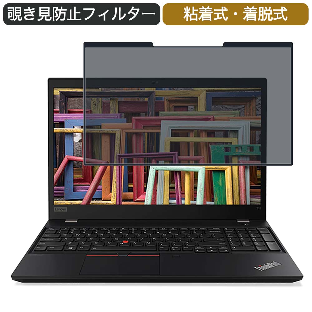 Lenovo ThinkPad T15 Gen 2 15.6インチ 対応 着脱式 覗き見防止 プライバシーフィルター ブルーライトカット 保護フィルム 粘着式