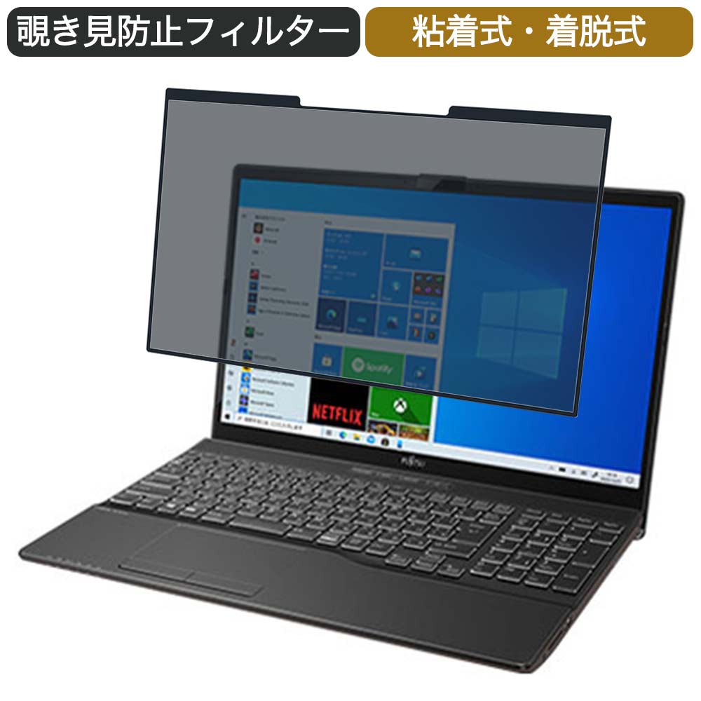 富士通 FMV LIFEBOOK AHシリーズ AH43/E3 15.6インチ 対応 着脱式 覗き見防止 プライバシーフィルター ブルーライトカット 保護フィルム 粘着式