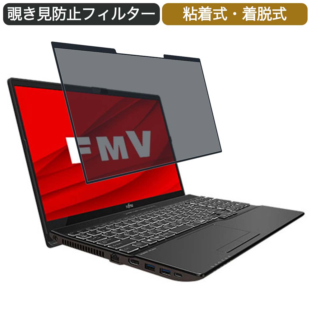 富士通 FMV LIFEBOOK AHシリーズ AH53/E3 15.6インチ 対応 着脱式 覗き見防止 プライバシーフィルター ブルーライトカット 保護フィルム 粘着式