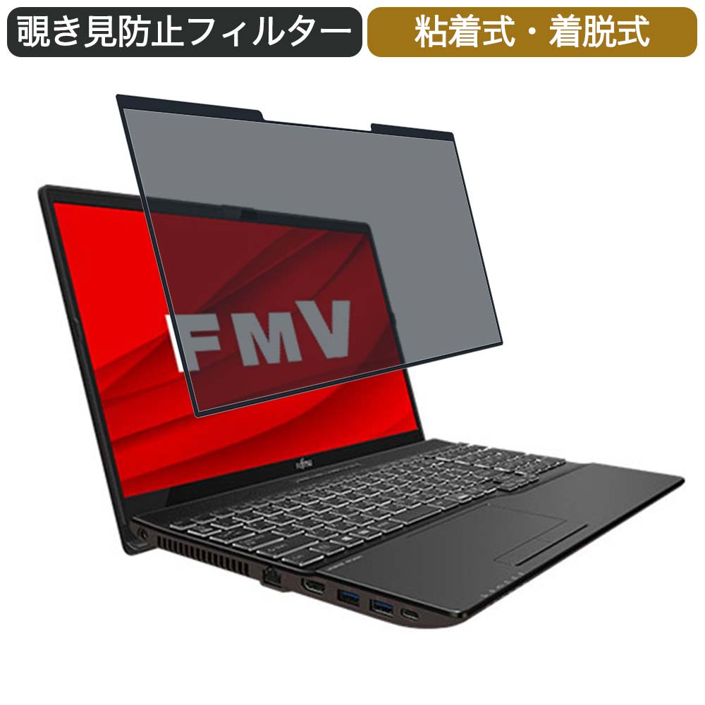 富士通 FMV LIFEBOOK AHシリーズ WA3/E3 15.6インチ 対応 着脱式 覗き見防止 プライバシーフィルター ブルーライトカット 保護フィルム 粘着式