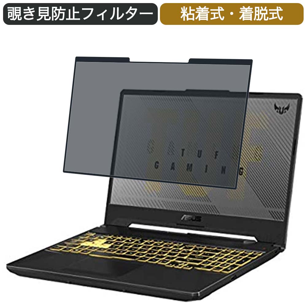 ASUS ゲーミングノートパソコン TUF Gaming F15 FX506LI 15.6インチ 16:9 対応 着脱式 覗き見防止 プライバシーフィルター ブルーライトカット 保護フィルム 粘着式