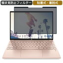 HP Pavilion Aero 13-be 13.3インチ 16:10 対応 着脱式 覗き見防止 プライバシーフィルター ブルーライトカット 保護フィルム 粘着式