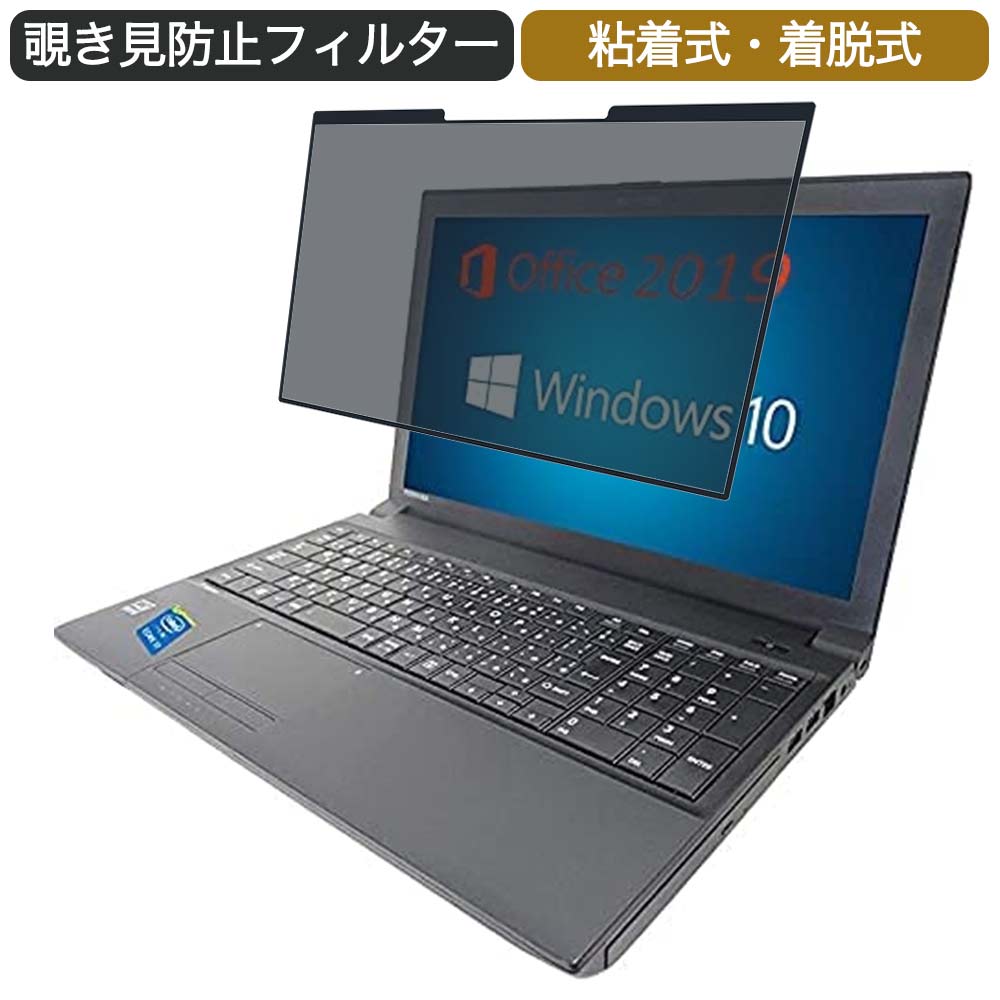 TOSHIBA PC B654 15.6インチ 16:9 対応 着脱式 覗き見防止 プライバシーフィルター ブルーライトカット 保護フィルム 粘着式