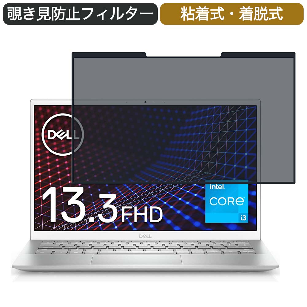 Dell モバイルノートパソコン Inspiron 13 5301 13.3インチ 16:9 対応 着脱式 覗き見防止 プライバシーフィルター ブルーライトカット 保護フィルム 粘着式