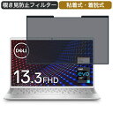 Dell モバイルノートパソコン Inspiron 13 7300 13.3インチ 16:9 対応 着脱式 覗き見防止 プライバシーフィルター ブルーライトカット 保護フィルム 粘着式