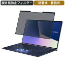 ASUS ノートパソコン ZenBook 15 15.6インチ 16:9 対応 着脱式 覗き見防止 プライバシーフィルター ブルーライトカット 保護フィルム 粘着式 ●対応機種：ASUS ノートパソコン ZenBook 15 15.6インチ 16:9 寸法：フィルター部分のみ 344mm x 194mm ※その他のモデルをお求めの場合はこちらをクリックして該当の商品ページをご覧ください。 ●特徴 ◎プライバシー保護 視野角 60度、正面から見れると画面はクリアでも、隣の席からは真っ暗に映る偏光性を有する「覗き見防止フィルター」です。 ◎ブルーライトカット プライバシーフィルターはブルーライトカットとUVプロテクションを備えています。 使用者のプライバシーを保護するだけでなく、有害な紫外線や青い光カット機能は目を守ります。 紫外線を99％カット、ブルーライトカット49％、アスクリーンコーティングは目の疲れを軽減し、スクリーンを傷や汚れから保護します。 ◎反射軽減 反射率：6.5%→外光や照明などによる反射を軽減できます。 透過率：のぞき見をしっかりガードしながら、透過率を程よい65％にすることにより、ずっと装着のままで使用していてもまったく違和感はありません。 ◎繰り返し使える 取り外し・取り付けも簡単です。貼ったままお使いいただくことをオススメしておりますが、必要な時だけお使い頂くこともできます。 ※フィルターを保管する際は付属の保護プレートに貼り付けて保管してください。 ◎業務用に最適 フレームレスの液晶画面に最適。 ★法人様取引実績多数あり、信頼される品質！ ◆注意事項 1.商品の性質上、画面は若干暗くなります。画面とベゼルの高低差により画面がややぼやけて見える場合がございますので、予めご了承ください。 2.フィルターを装着したままPCのカバーを閉じると僅かに隙間が生じる場合もございますので、予めご了承ください。 3.接着が弱まってきた場合は、セロテープや水洗いで付着したホコリを除去することによって、粘着力を回復させることも可能です。 ただ、ホコリの状態などによっては、接着力が十分に回復しない場合もありますので、予めご了承ください。 ◆品質保証 商品到着時、ご注文と異なる商品が届いた場合や、初期不良などがある場合、1か月以内にメールにてご連絡ください。 商品のお取り換え、もしくはご返金をさせていただきます。