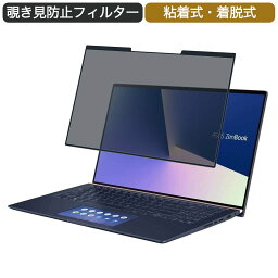 ASUS ノートパソコン ZenBook 15 15.6インチ 16:9 対応 着脱式 覗き見防止 プライバシーフィルター ブルーライトカット 保護フィルム 粘着式