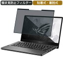 ASUS ゲーミングノートパソコン ROG Zephyrus G14 14インチ 16:9 対応 着脱式 覗き見防止 プライバシーフィルター ブルーライトカット 保護フィルム 粘着式