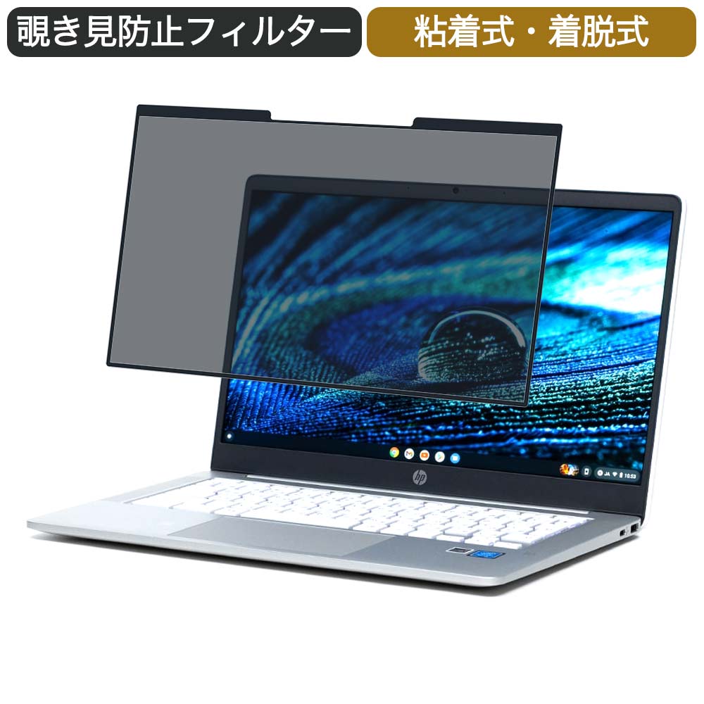 【ポイント2倍】 Google Chromebook HP ノートパソコン HP Chromebook 14a N4500 14インチ 16:9 対応 着脱式 覗き見防止 プライバシーフィルター ブルーライトカット 保護フィルム 粘着式