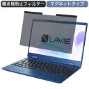 NEC LAVIE N12 N1255/BA 2021年春モデル 12.5インチ 対応 マグネット式 覗き見防止 プライバシーフィルター ブルーライトカット 保護フィルム