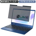 NEC LAVIE N12 N1275/BA 2021年春モデル 12.5インチ 対応 マグネット式 覗き見防止 プライバシーフィルター ブルーライトカット 保護フィルム