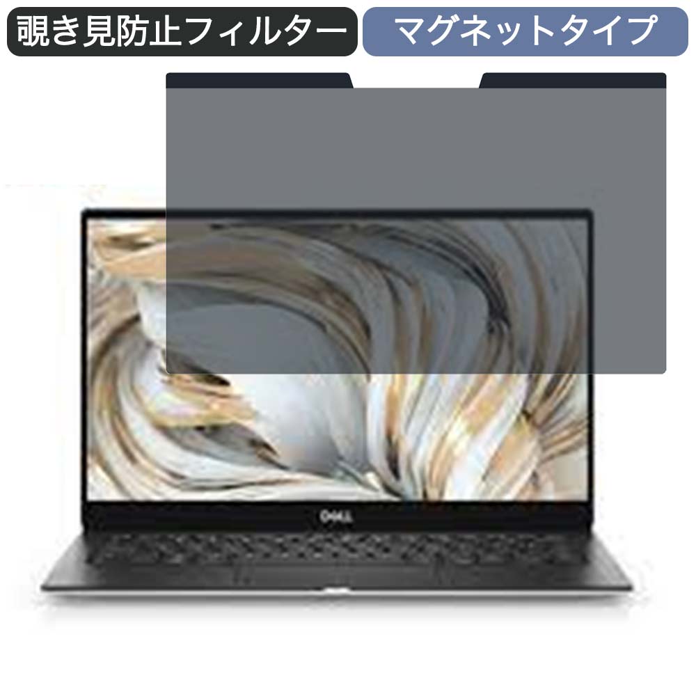 【ポイント2倍】 Dell XPS 13 (9305) 13.3インチ 16:9 対応 マグネット式 覗き見防止 プライバシーフィルター ブルーライトカット 保護フィルム