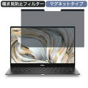 Dell XPS 13 (9305) 13.3インチ 16:9 対応 マグネット式 覗き見防止 プライバシーフィルター ブルーライトカット 保護フィルム