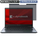 Dynabook dynabook G8 13.3インチ 16:9 対応 マグネット式 覗き見防止 プライバシーフィルター ブルーライトカット 保護フィルム