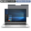 HP EliteBook 830 G7 13.3インチ 16:9 対応 マグネット式 覗き見防止 プライバシーフィルター ブルーライトカット 保護フィルム