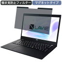 NEC LAVIE Direct PM(X) 13.3インチ 16:9 対応 マグネット式 覗き見防止 プライバシーフィルター ブルーライトカット 保護フィルム