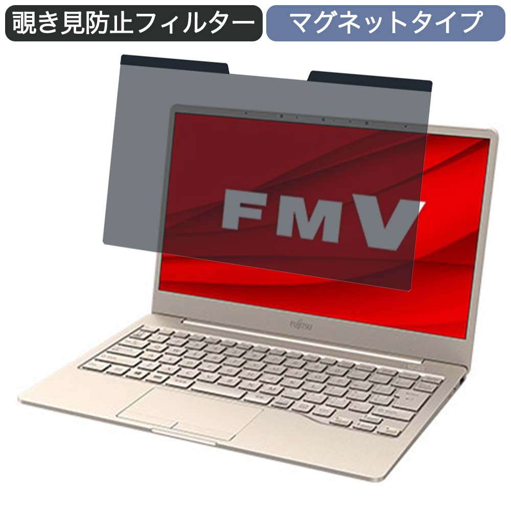 【ポイント2倍】 富士通 FMV LIFEBOOK CH75/E3 13.3インチ 16:9 対応 マグネット式 覗き見防止 プライバシーフィルター ブルーライトカット 保護フィルム