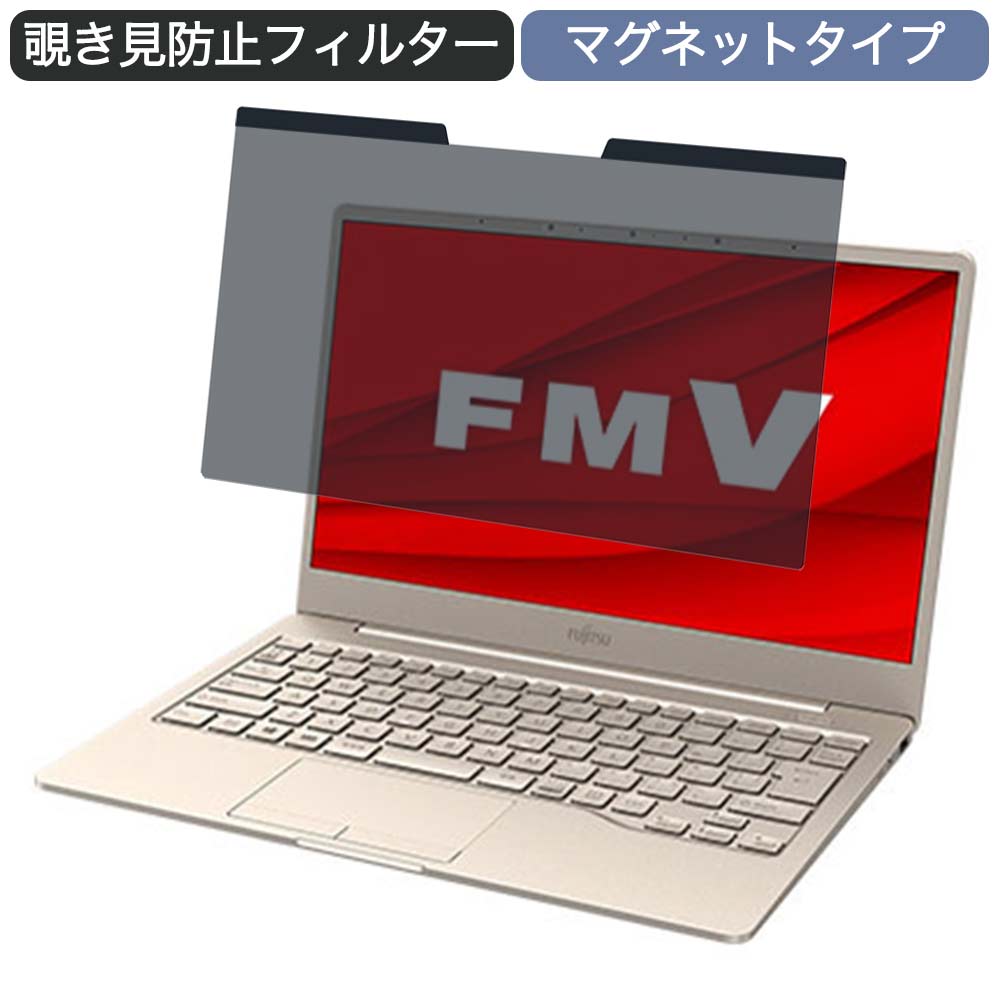 富士通 FMV LIFEBOOK CH75/E3 13.3インチ 16:9 対応 マグネット式 覗き見防止 プライバシーフィルター ブルーライトカット 保護フィルム