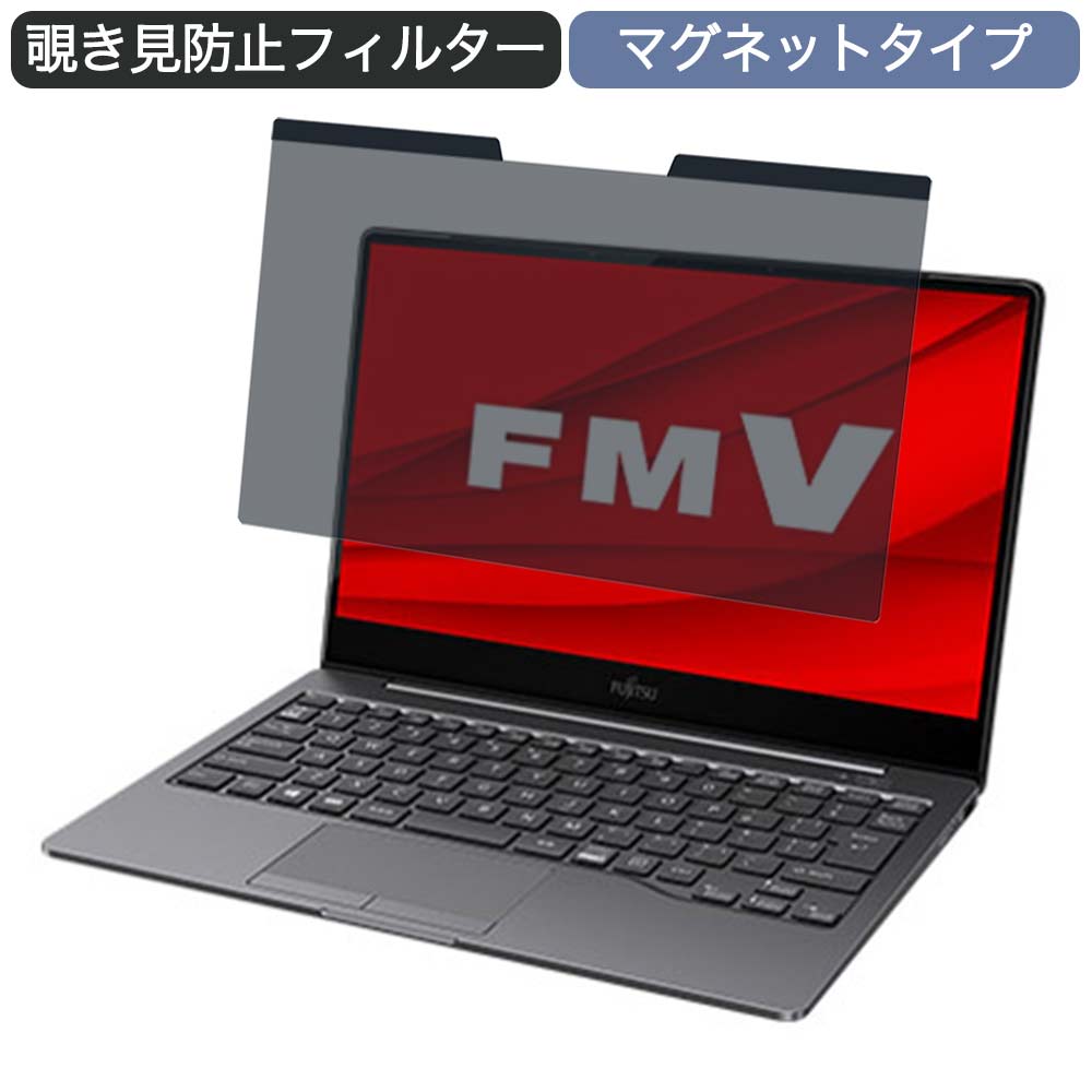 富士通 FMV LIFEBOOK CH90/E3 13.3インチ 16:9 対応 マグネット式 覗き見防止 プライバシーフィルター ブルーライトカット 保護フィルム