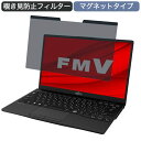 富士通 FMV LIFEBOOK UH75/E3 13.3インチ 16:9 対応 マグネット式 覗き見防止 プライバシーフィルター ブルーライトカット 保護フィルム