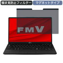 【ポイント2倍】 富士通 FMV LIFEBOOK UH-X/E3 13.3インチ 16:9 対応 マグネット式 覗き見防止 プライバシーフィルター ブルーライトカット 保護フィルム