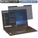 富士通 LIFEBOOK U9310/DX 13.3インチ 16:9 対応 マグネット式 覗き見防止 プライバシーフィルター ブルーライトカット 保護フィルム