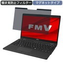 富士通 FMV LIFEBOOK UHシリーズ WU3/F1 13.3インチ 16:9 対応 マグネット式 覗き見防止 プライバシーフィルター ブルーライトカット 保護フィルム