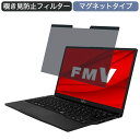 富士通 FMV LIFEBOOK UHシリーズ WU-X/E3 13.3インチ 16:9 対応 マグネット式 覗き見防止 プライバシーフィルター ブルーライトカット 保護フィルム