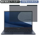 【ポイント2倍】 ASUS ExpertBook B5 B5302CEA 13.3インチ 16:9 対応 マグネット式 覗き見防止 プライバシーフィルター ブルーライトカット 保護フィルム