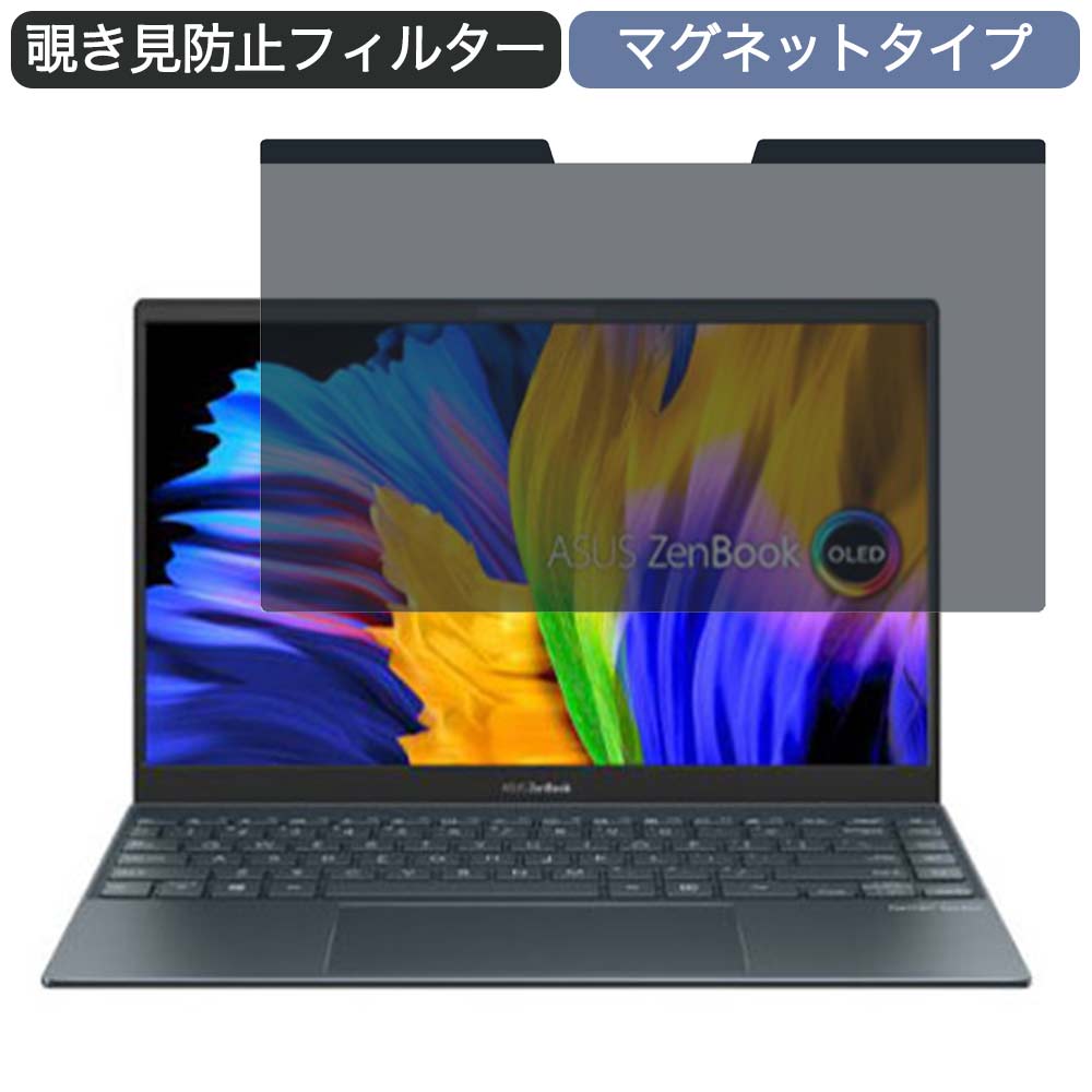 【ポイント2倍】 ASUS ZenBook 13 OLED UX325JA 13.3インチ 16:9 対応 マグネット式 覗き見防止 プライ..