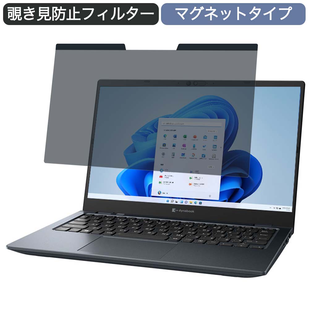 Dynabook GZ/HUL 13.3インチ 16:9 対応 マグネット式 覗き見防止 プライバシーフィルター ブルーライトカット 保護フィルム